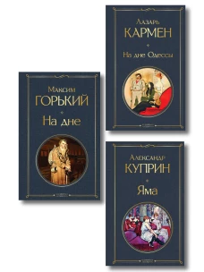 На дне Российской империи (набор из 3 книг: &laquo;Яма&raquo; А. Куприна &laquo;На дне&raquo; М. Горького &laquo;На дне Одессы&raquo; Л. Кармена)