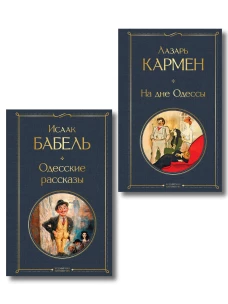 Одесса-мама (набор из 2 книг: &laquo;Одесские рассказы&raquo; И. Бабеля &laquo;На дне Одессы&raquo; Л. Кармена)