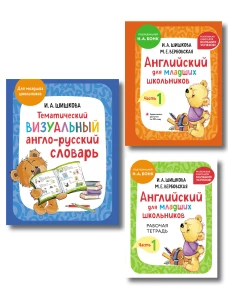 Комплект. Английский язык для начинающих детей. Словарь по английскому языку тетрадь и учебник
