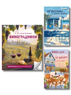 Круассаны вино убийства. Комплект из 2 книг + раскраска в подарок (Круассаны… и парочка убийств; Вино сыр… и убийство на десерт