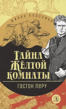 Тайна Желтой комнаты: роман. Леру Г.