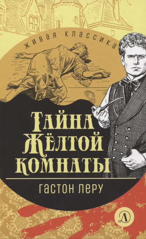 Тайна Желтой комнаты: роман. Леру Г.