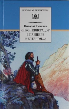 Я конквистадор в панцире железном