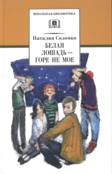 Белая лошадь-горе не мое