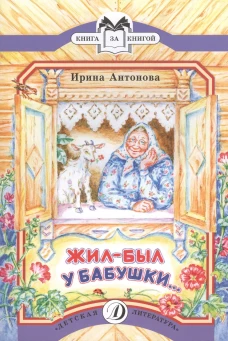 Жил-был у бабушки...: рассказ. Антонова И.А.