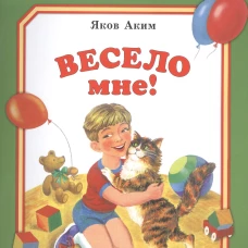 Весело мне