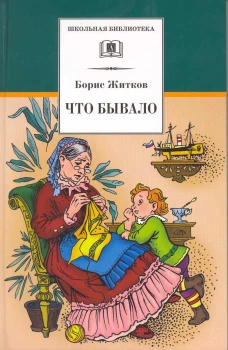 Борис Житков: Что бывало. Рассказы