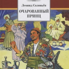 Очарованный принц