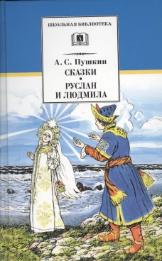 Сказки, Руслан и Людмила