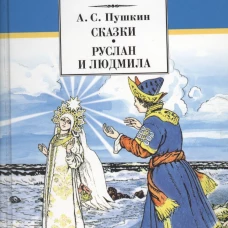 Сказки, Руслан и Людмила