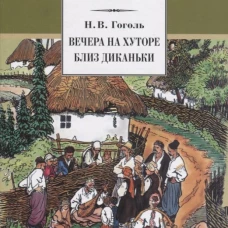 Вечера на хуторе близ Диканьки