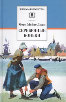 Серебряные коньки (повесть о жизни голландских школьников  и о Голландии в середине ХIХ в)