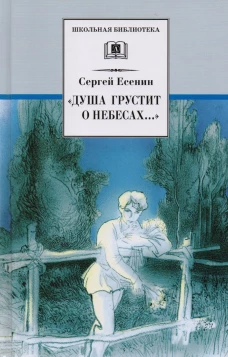 Душа грустит о небесах