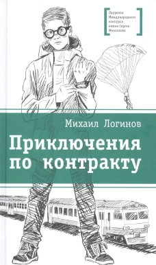 Приключения по контракту