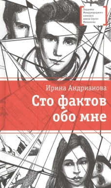 Сто фактов обо мне: повесть, рассказы. Андрианова И.А