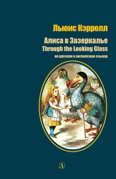 БИ Кэрролл. Алиса в Зазеркалье (рус и англ яз)