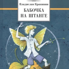 Бабочка на штанге