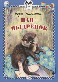 КзК  Ная - выдрёнок (тверд переплет)