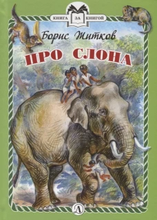 Про слона (тв.)
