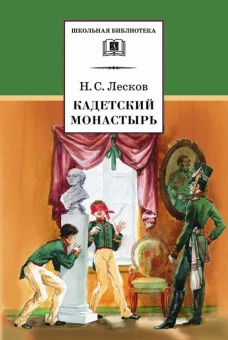 Кадетский монастырь. Повесть и рассказы