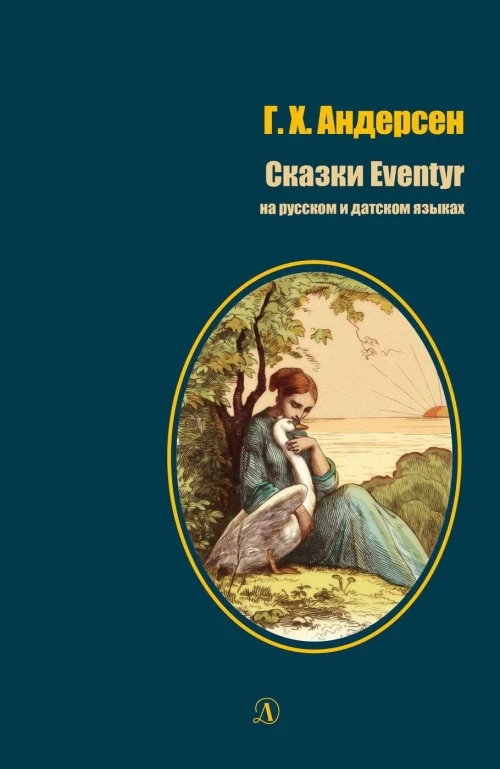 Сказки.Андерсен.На русском и английском языках
