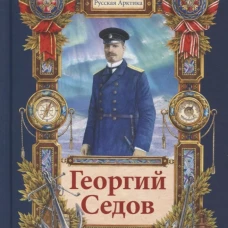 Георгий Седов. Гарантирую жизнью