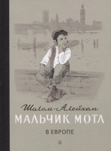 Мальчик Мотл в Европе