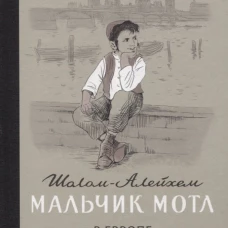 Мальчик Мотл в Европе