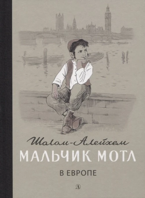 Мальчик Мотл в Европе