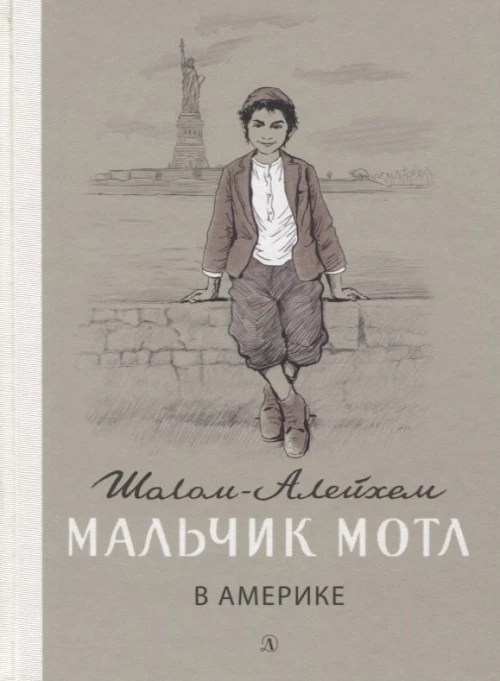 Мальчик Мотл в Америке