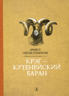 Сетон-Томпсон. Крэг-кутенейский баран