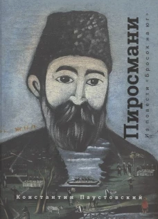 Пиросмани