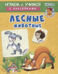 Лесные животные. Шестакова И.Б