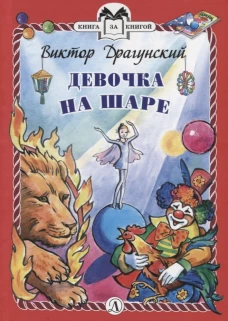 Девочка на шаре (тв.)