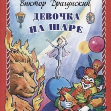 Девочка на шаре (тв.)