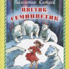 Цветик-семицветик (тв.)