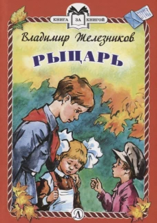 Рыцарь (тв.)