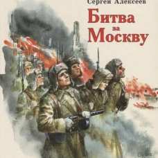 ДВОВ  Битва за Москву