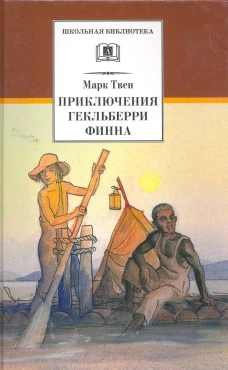 ШБ Твен М. Приключения Гекльберри Финна