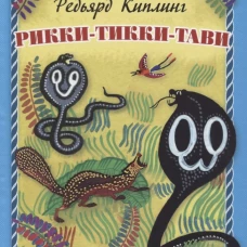 Рикки-Тикки-Тави