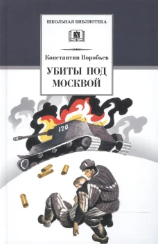 Убиты под Москвой