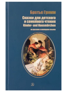 Сказки для детского и семейного чтения. рус и нем.