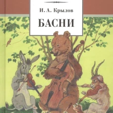 Басни (худож. Яровой)