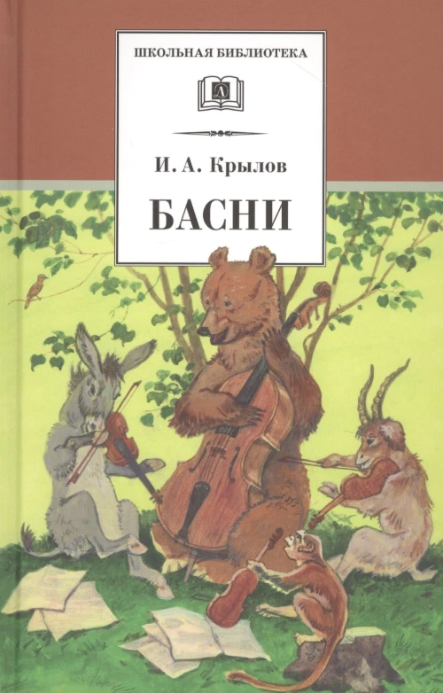Басни (худож. Яровой)