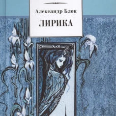 Лирика
