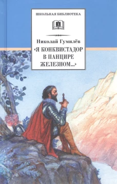 Я конквистадор в панцире железном
