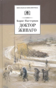 Пастернак Б.Доктор Живаго