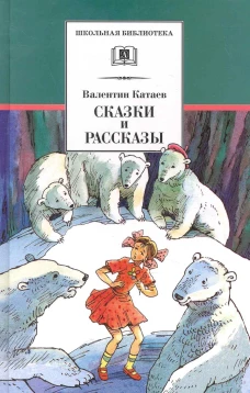 Сказки и рассказы.Катаев (6+)