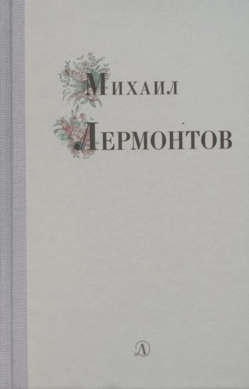 Михаил Лермонтов