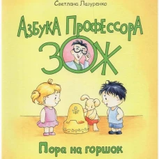 Пора на горшок. Лазуренко С.Б.
